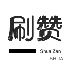 刷抖音便宜一点的网站